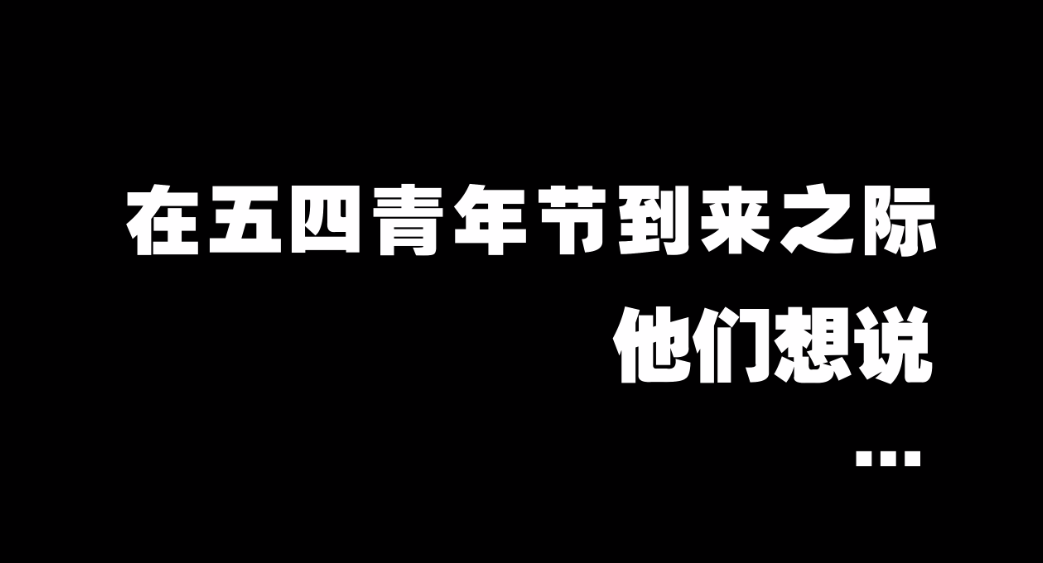 五四！他们这样说！