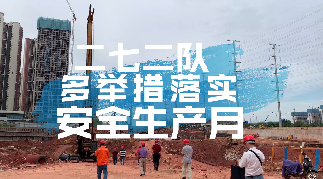 我队多举措开展安全生产月活动